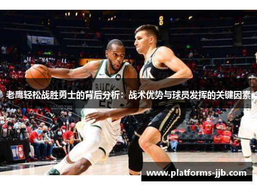 老鹰轻松战胜勇士的背后分析：战术优势与球员发挥的关键因素