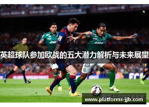 英超球队参加欧战的五大潜力解析与未来展望