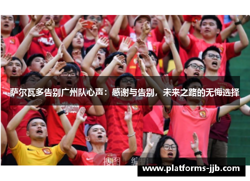 萨尔瓦多告别广州队心声：感谢与告别，未来之路的无悔选择