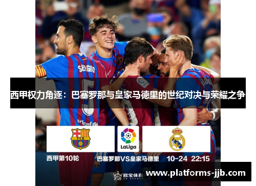 西甲权力角逐：巴塞罗那与皇家马德里的世纪对决与荣耀之争