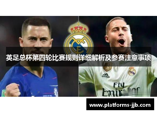 英足总杯第四轮比赛规则详细解析及参赛注意事项