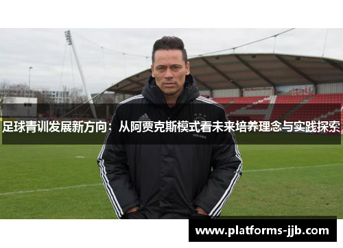 足球青训发展新方向：从阿贾克斯模式看未来培养理念与实践探索