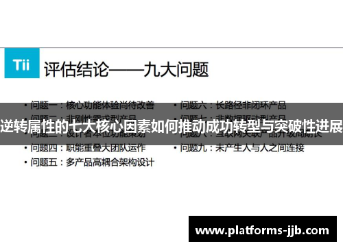 逆转属性的七大核心因素如何推动成功转型与突破性进展