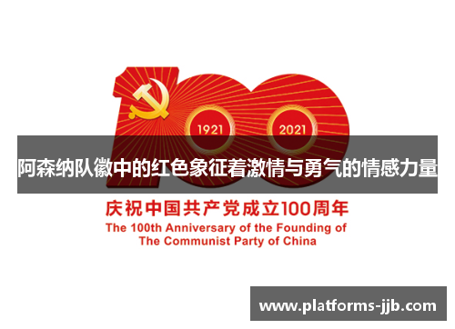 阿森纳队徽中的红色象征着激情与勇气的情感力量