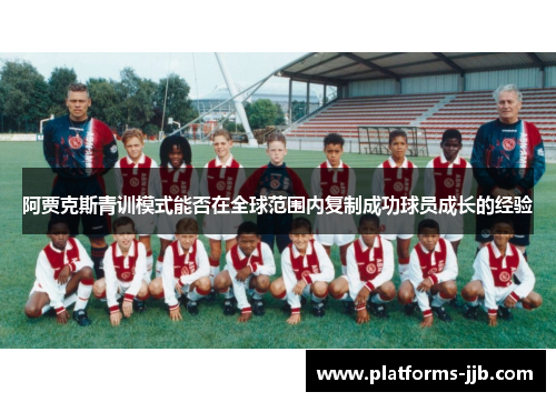 阿贾克斯青训模式能否在全球范围内复制成功球员成长的经验