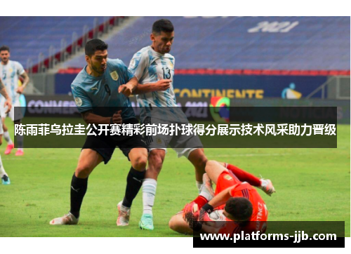 陈雨菲乌拉圭公开赛精彩前场扑球得分展示技术风采助力晋级