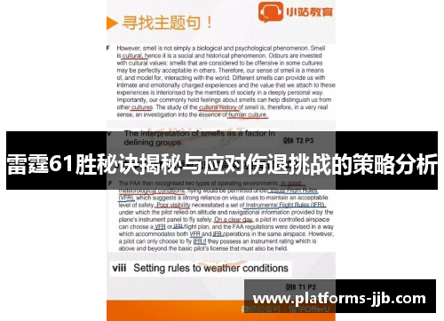 雷霆61胜秘诀揭秘与应对伤退挑战的策略分析