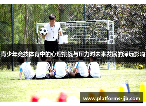 青少年竞技体育中的心理挑战与压力对未来发展的深远影响