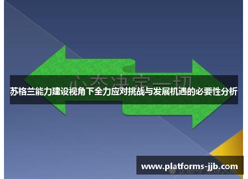苏格兰能力建设视角下全力应对挑战与发展机遇的必要性分析