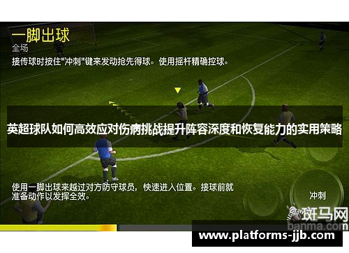 英超球队如何高效应对伤病挑战提升阵容深度和恢复能力的实用策略