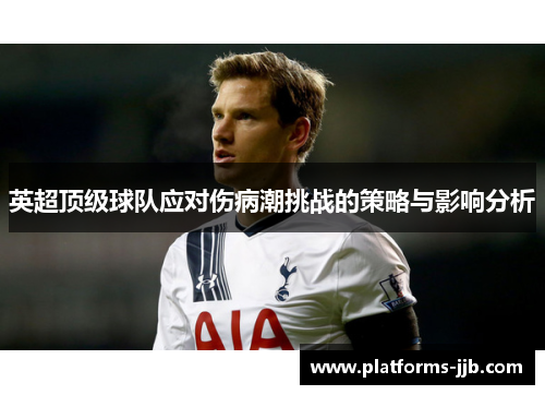 英超顶级球队应对伤病潮挑战的策略与影响分析