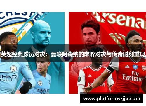 英超经典球员对决：曼联阿森纳的巅峰对决与传奇时刻重现