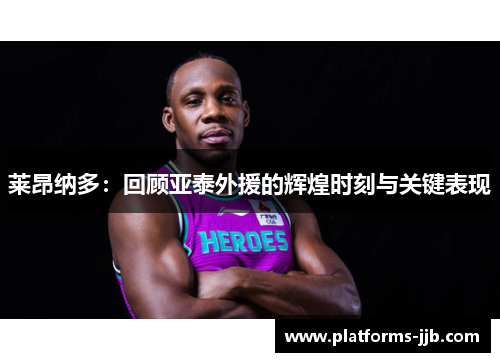 莱昂纳多：回顾亚泰外援的辉煌时刻与关键表现