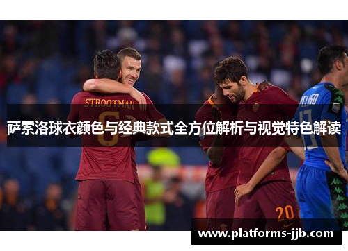 萨索洛球衣颜色与经典款式全方位解析与视觉特色解读