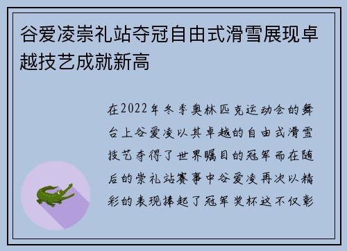 谷爱凌崇礼站夺冠自由式滑雪展现卓越技艺成就新高