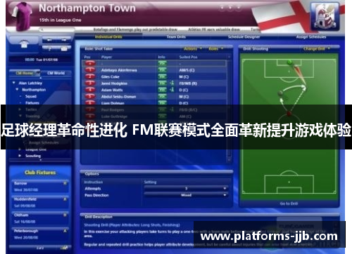 足球经理革命性进化 FM联赛模式全面革新提升游戏体验