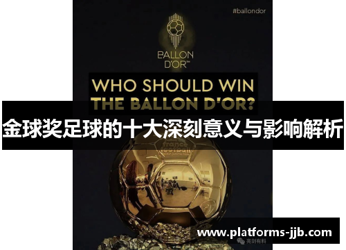金球奖足球的十大深刻意义与影响解析