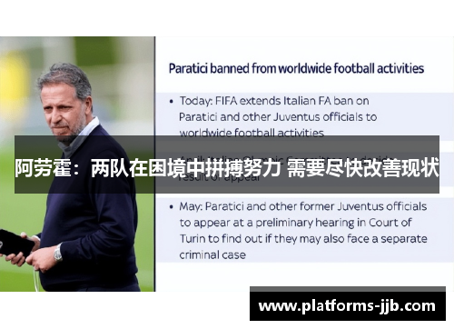 阿劳霍：两队在困境中拼搏努力 需要尽快改善现状