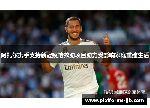 阿扎尔携手支持新冠疫情救助项目助力受影响家庭重建生活