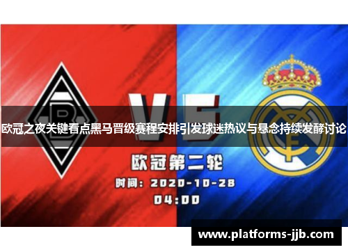 欧冠之夜关键看点黑马晋级赛程安排引发球迷热议与悬念持续发酵讨论