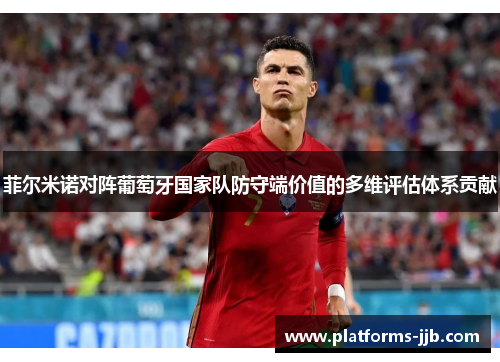 菲尔米诺对阵葡萄牙国家队防守端价值的多维评估体系贡献