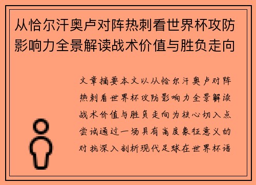 从恰尔汗奥卢对阵热刺看世界杯攻防影响力全景解读战术价值与胜负走向