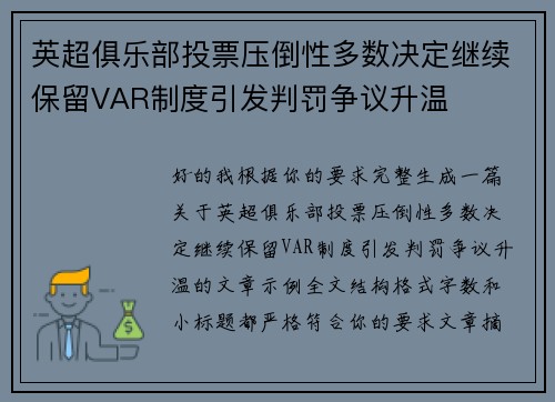 英超俱乐部投票压倒性多数决定继续保留VAR制度引发判罚争议升温