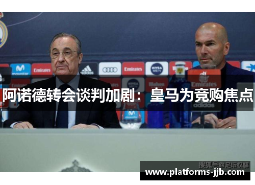 阿诺德转会谈判加剧：皇马为竞购焦点