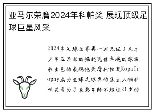 亚马尔荣膺2024年科帕奖 展现顶级足球巨星风采