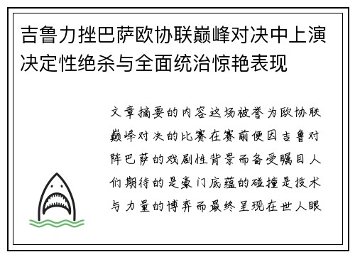 吉鲁力挫巴萨欧协联巅峰对决中上演决定性绝杀与全面统治惊艳表现