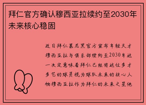 拜仁官方确认穆西亚拉续约至2030年未来核心稳固