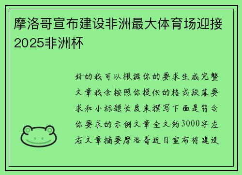 摩洛哥宣布建设非洲最大体育场迎接2025非洲杯