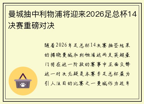 曼城抽中利物浦将迎来2026足总杯14决赛重磅对决