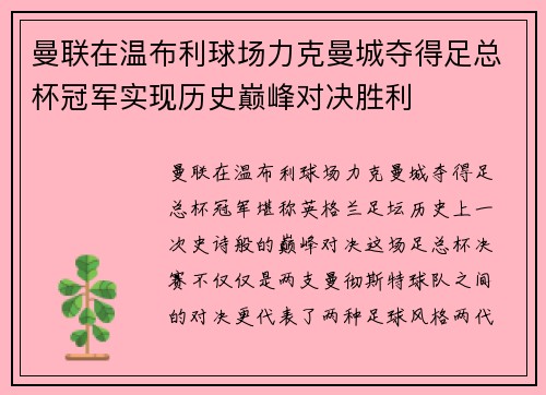 曼联在温布利球场力克曼城夺得足总杯冠军实现历史巅峰对决胜利