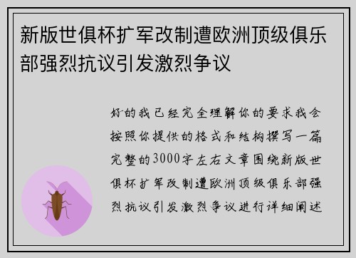 新版世俱杯扩军改制遭欧洲顶级俱乐部强烈抗议引发激烈争议