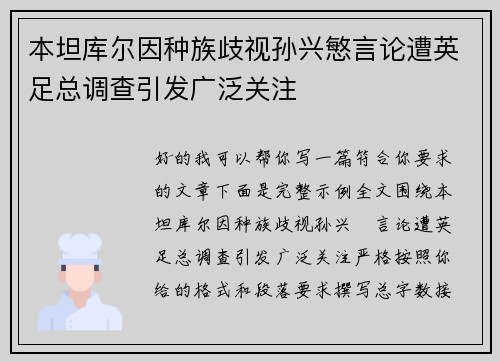 本坦库尔因种族歧视孙兴慜言论遭英足总调查引发广泛关注