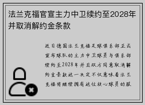 法兰克福官宣主力中卫续约至2028年并取消解约金条款